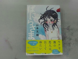 ばにらさま 山本文緒