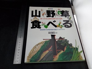 山野草を食べる本 講談社