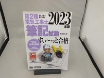 第2種電気工事士筆記試験 すい~っと合格(2023年版) 藤瀧和弘_画像1