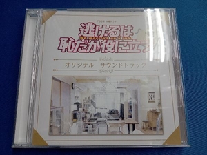 (オリジナル・サウンドトラック) CD TBS系 火曜ドラマ「逃げるは恥だが役に立つ」オリジナル・サウンドトラック