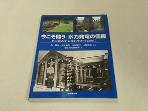 今こそ問う 水力発電の価値 (国土文化研究所)