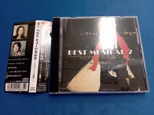 (ミュージカル) CD ベスト ミュージカル2