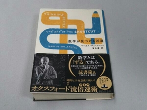 数学が見つける近道 (マーカス・デュ・ソートイ 著)