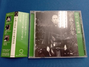 CD 中村天風講演録 正義と青年