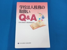 学校法人税務の取扱いQ&A 日本公認会計士協会東京会_画像1