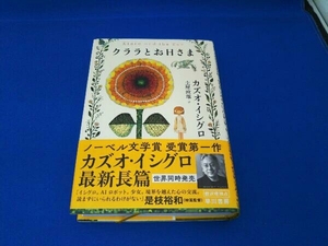 クララとお日さま カズオ・イシグロ