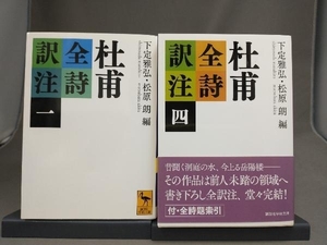 杜甫全詩訳注(一、四) 下定雅弘 2冊セット