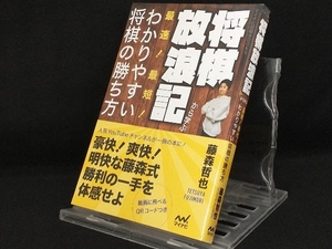 将棋放浪記から学ぶ最速!最短!わかりやすい将棋の勝ち方 【藤森哲也】