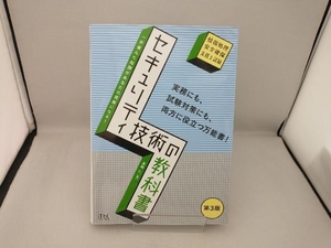 セキュリティ技術の教科書 長嶋仁