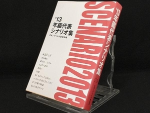 年鑑代表シナリオ集('13) 【シナリオ作家協会】