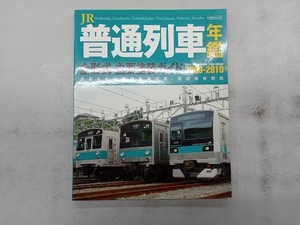 JR普通列車年鑑(2009-2010) イカロス出版