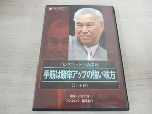 DVD パンダネット囲碁講座 手筋は勝率アップの強い味方