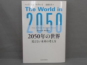 2050年の世界 ヘイミシュ・マクレイ