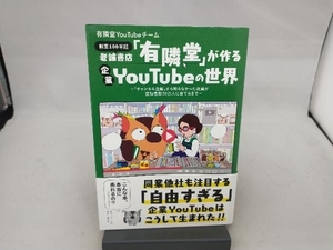 創業100年超 老舗書店「有隣堂」が作る企業YouTubeの世界 有隣堂YouTubeチーム