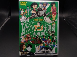 DVD エイケンTVアニメ主題歌大全集