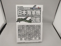 超ワイド&精密図解 日本海軍機図鑑 ワン・パブリッシング_画像1