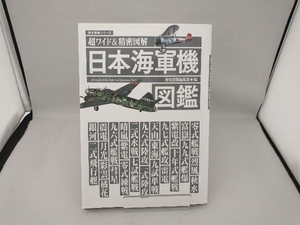 超ワイド&精密図解 日本海軍機図鑑 ワン・パブリッシング