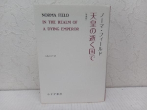 初版 天皇の逝く国で 増補版 ノーマ・フィールド