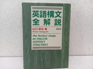初版 英語構文全解説 山口俊治