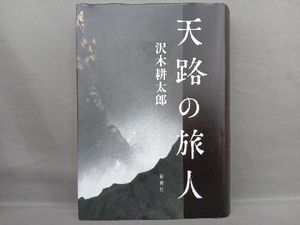 天路の旅人 沢木耕太郎