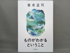 ものがわかるということ 養老孟司