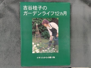 吉谷桂子のガーデンライフ12カ月 吉谷桂子