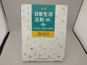 日常生活活動(ADL) 新版第2版 伊藤利之