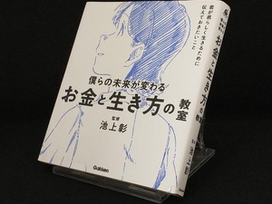 僕らの未来が変わるお金と生き方の教室 【池上彰】