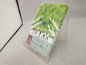 あたらしい森林浴 小野なぎさ