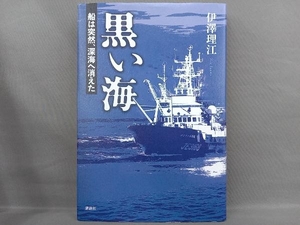 黒い海 船は突然、深海へ消えた 伊澤理江