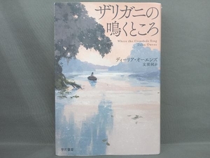 ザリガニの鳴くところ ディーリア・オーエンズ