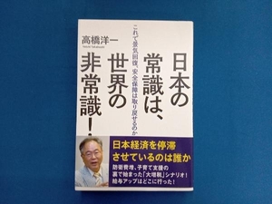 日本の常識は、世界の非常識! 高橋洋一