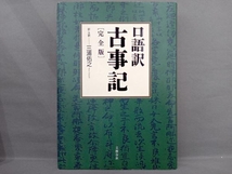 口語訳 古事記 完全版 三浦佑之_画像1