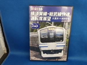 DVD 横須賀線・総武線快速運転席展望 久里浜成田空港