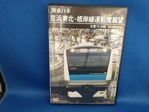 DVD JR東日本 京浜東北・根岸線運転席展望 大宮 ⇒ 大船 4K撮影作品