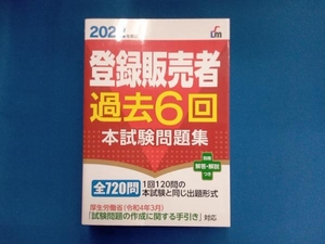 登録販売者過去6回 本試験問題集(2022年度版) 齊藤貴子