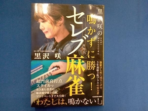 黒沢咲の鳴かずに勝つ!セレブ麻雀 黒沢咲