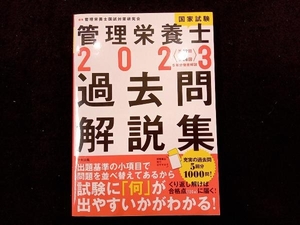 管理栄養士国家試験過去問解説集(2023) 管理栄養士国試対策研究会