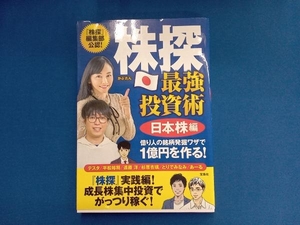 株探 最強投資術 日本株編 テスタ