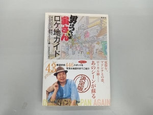 日焼け、汚れあり 「男はつらいよ」寅さんロケ地ガイド 「男はつらいよ寅さんDVDマガジン」編集グループ