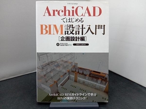 ArchiCADではじめるBIM設計入門 企画設計編 BIMLABO