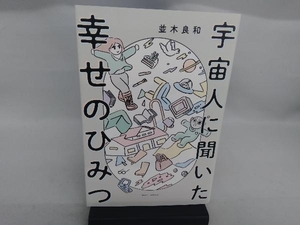 宇宙人に聞いた幸せのひみつ 並木良和