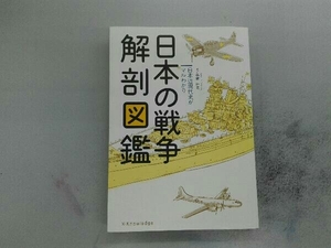 日本の戦争解剖図鑑 拳骨拓史