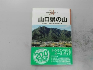 山口県の山 （分県登山ガイド　３４） 中島篤巳／著　金光康資／著　樋岡栄一／著