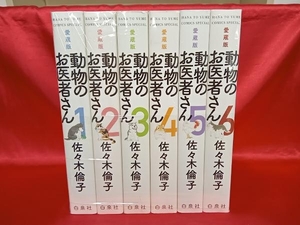 1～6巻 全巻セット 動物のお医者さん(愛蔵版) 佐々木倫子