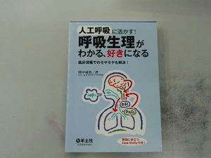 人工呼吸に活かす!呼吸生理がわかる、好きになる 田中竜馬