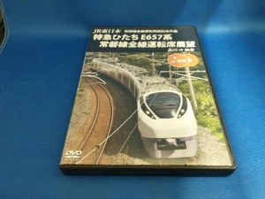 DVD JR東日本 常磐線全線運転再開記念作品 特急ひたち E657系 常磐線全線運転席展望 品川⇒仙台