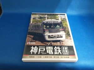 DVD 神戸電鉄 全線往復 4K撮影作品 有馬線/三田線/公園都市線/粟生線/神戸高速線