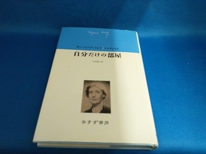 自分だけの部屋 ヴァージニア・ウルフ【管B】