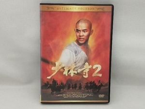 DVD 少林寺2 アルティメット・エディション